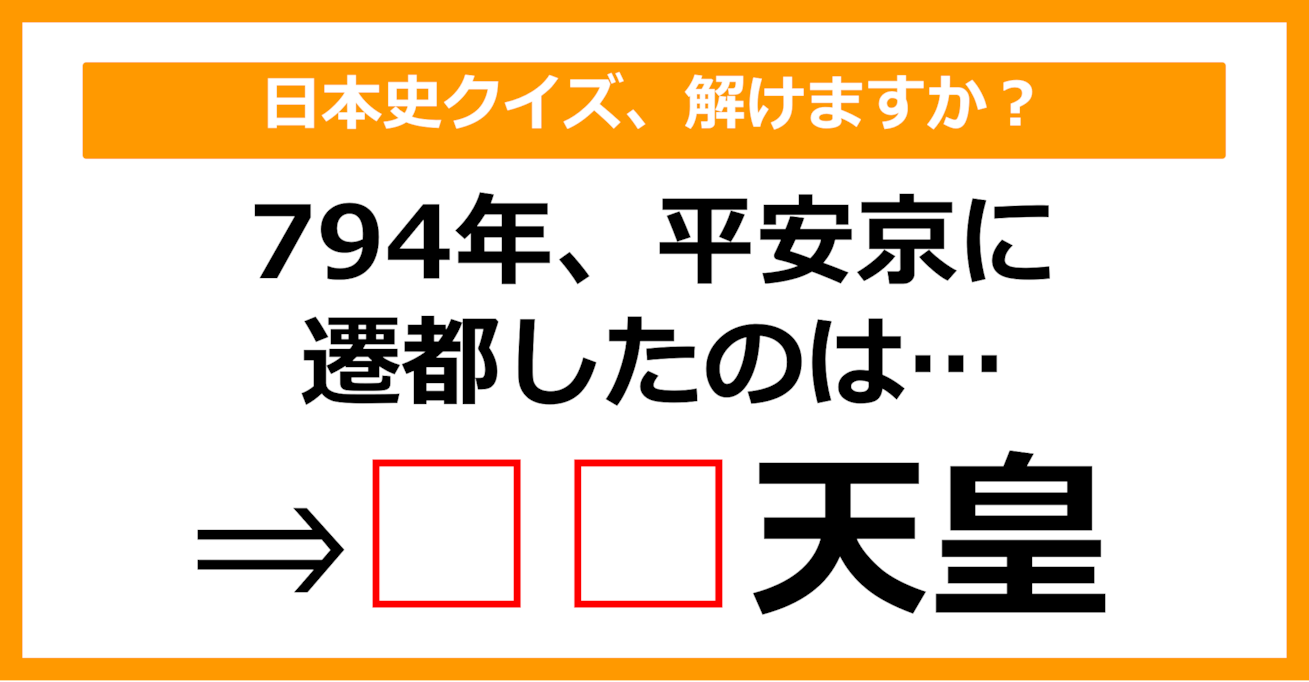 【日本史クイズ】平安京に遷都した天皇は誰でしょう？（第1問）【中学生レベル】