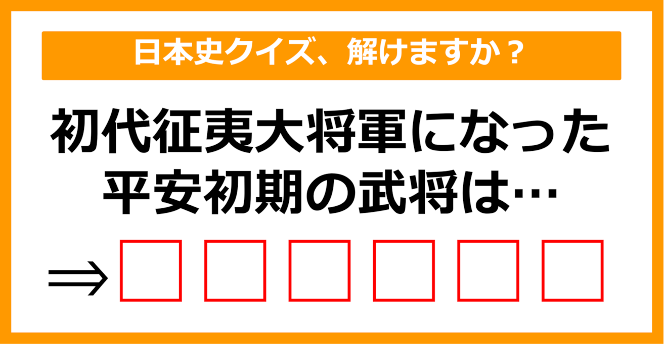 【日本史クイズ】初代征夷大将軍になった武将は誰でしょう？（第2問）【中学生レベル】