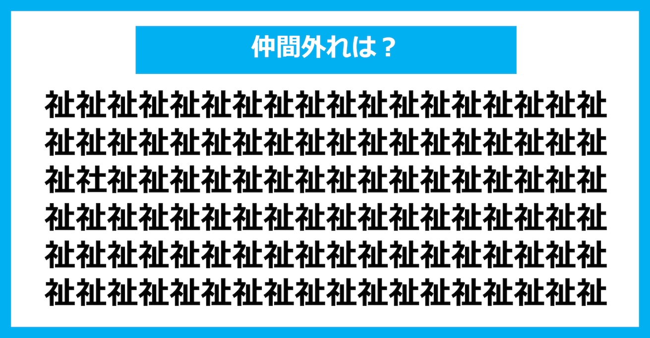 【漢字間違い探しクイズ】仲間外れはどれ？（第311問）