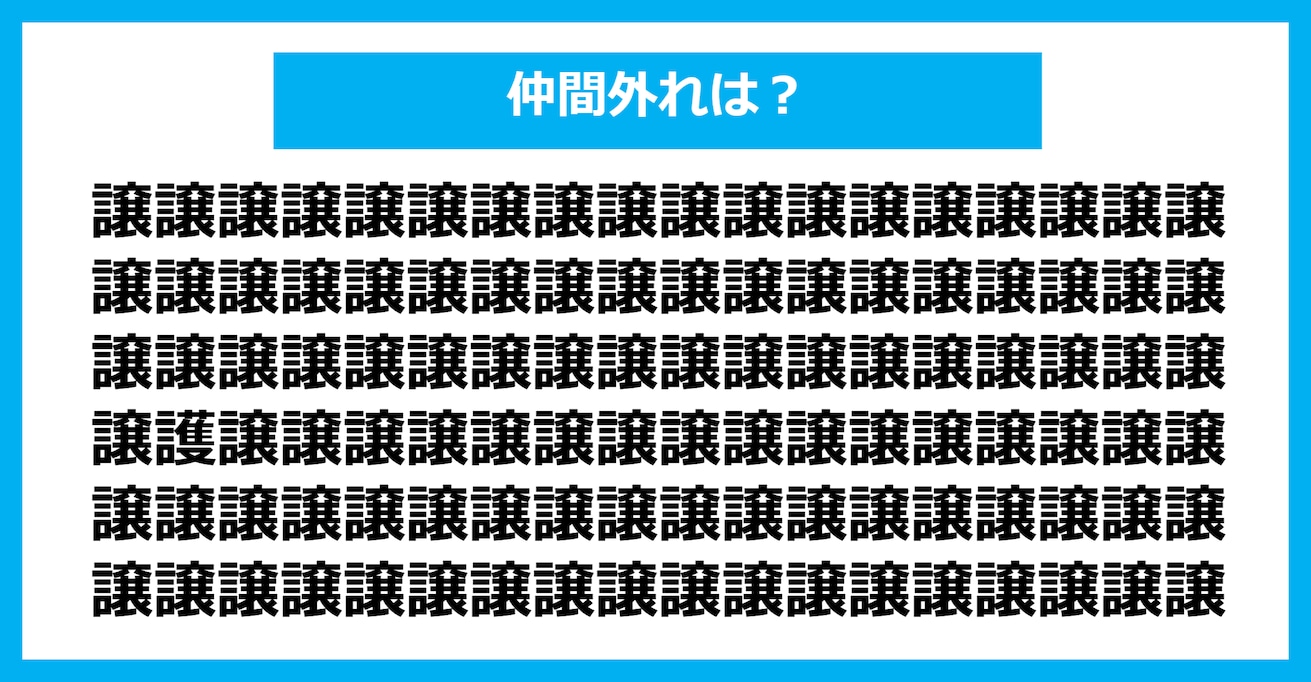 【漢字間違い探しクイズ】仲間外れはどれ？（第316問）