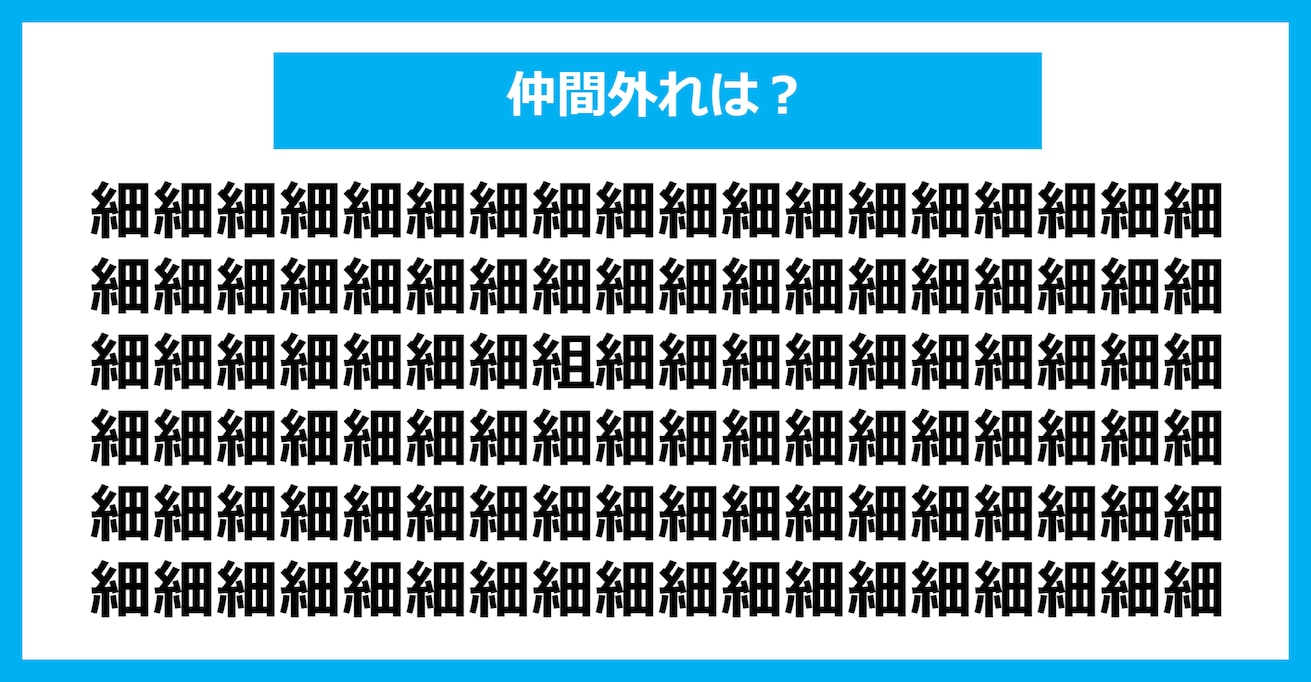 【漢字間違い探しクイズ】仲間外れはどれ？（第318問）