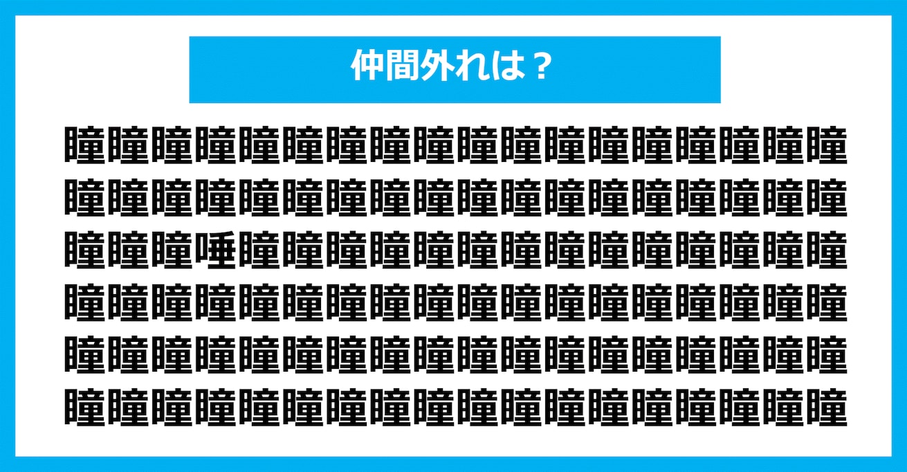 【漢字間違い探しクイズ】仲間外れはどれ？（第322問）