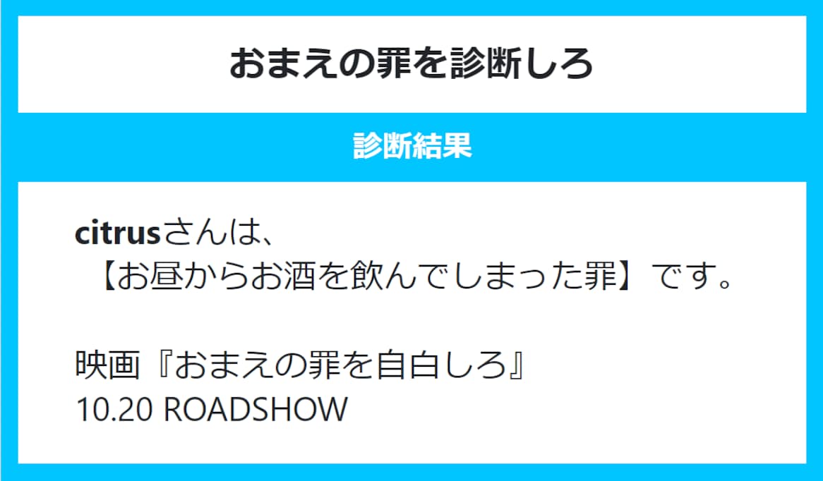 【おまえの罪を告白しろ！】SNSで話題の診断メーカー試してみた！【映画"おま罪"公開記念】