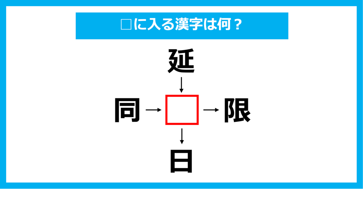 【漢字穴埋めクイズ】□に入る漢字は何？（第1100問）