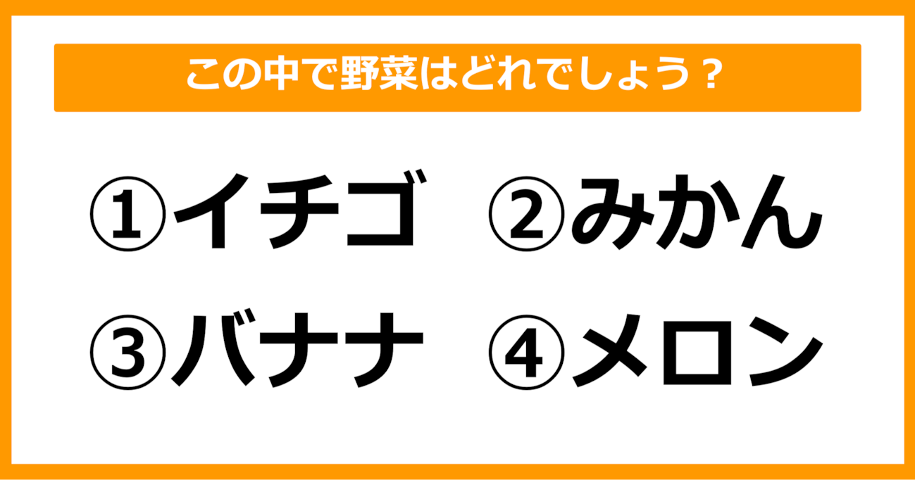 【雑学クイズ】この中で野菜はどれでしょう？