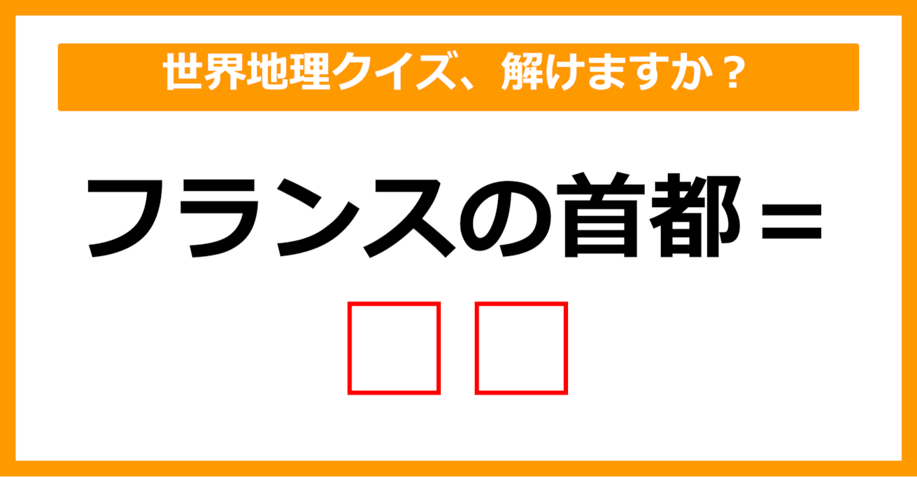 【世界地理クイズ】フランスの首都はどこでしょう？（第3問）【中学生レベル】