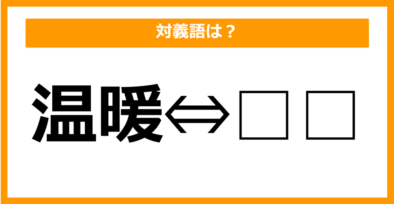 【対義語クイズ】「温暖」の対義語は何でしょう？（第21問）