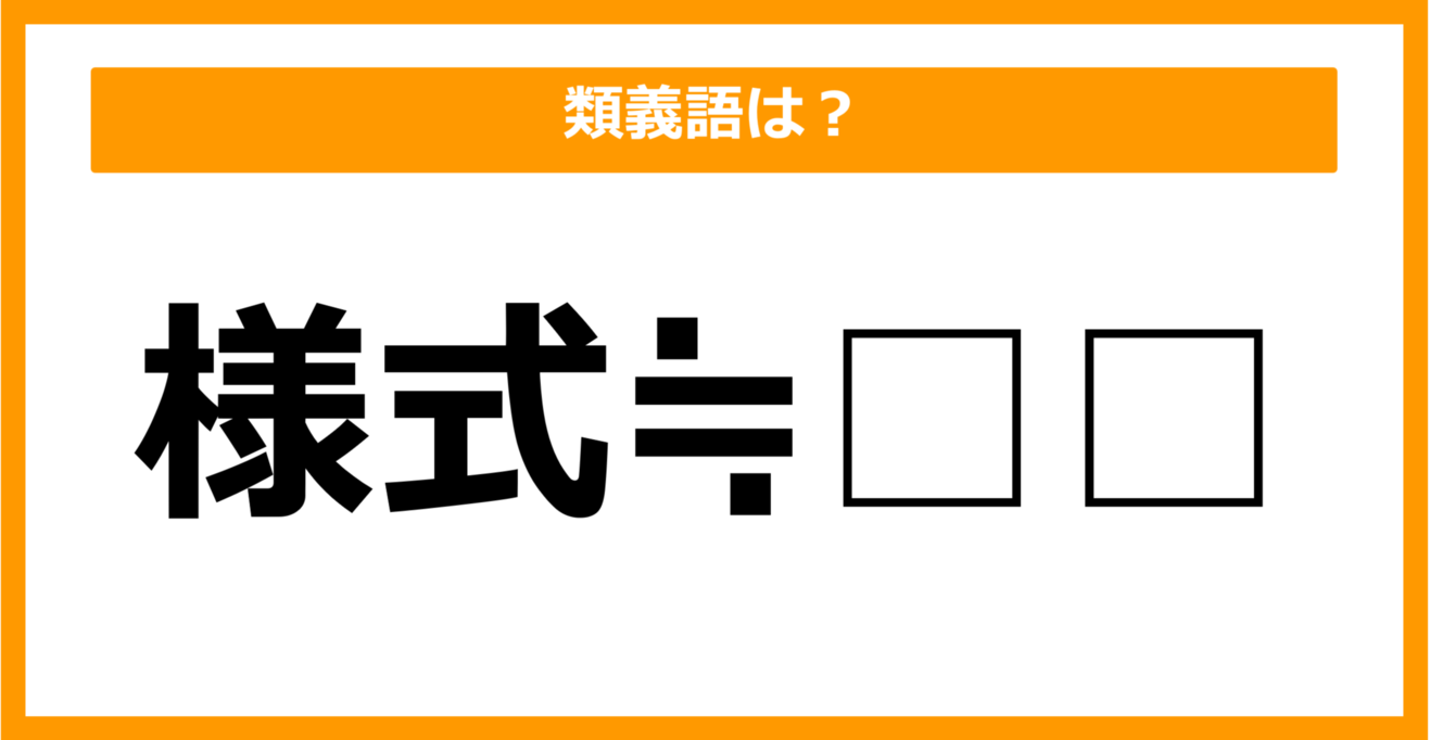 【類義語クイズ】「様式」の類義語は何でしょう？（第21問）