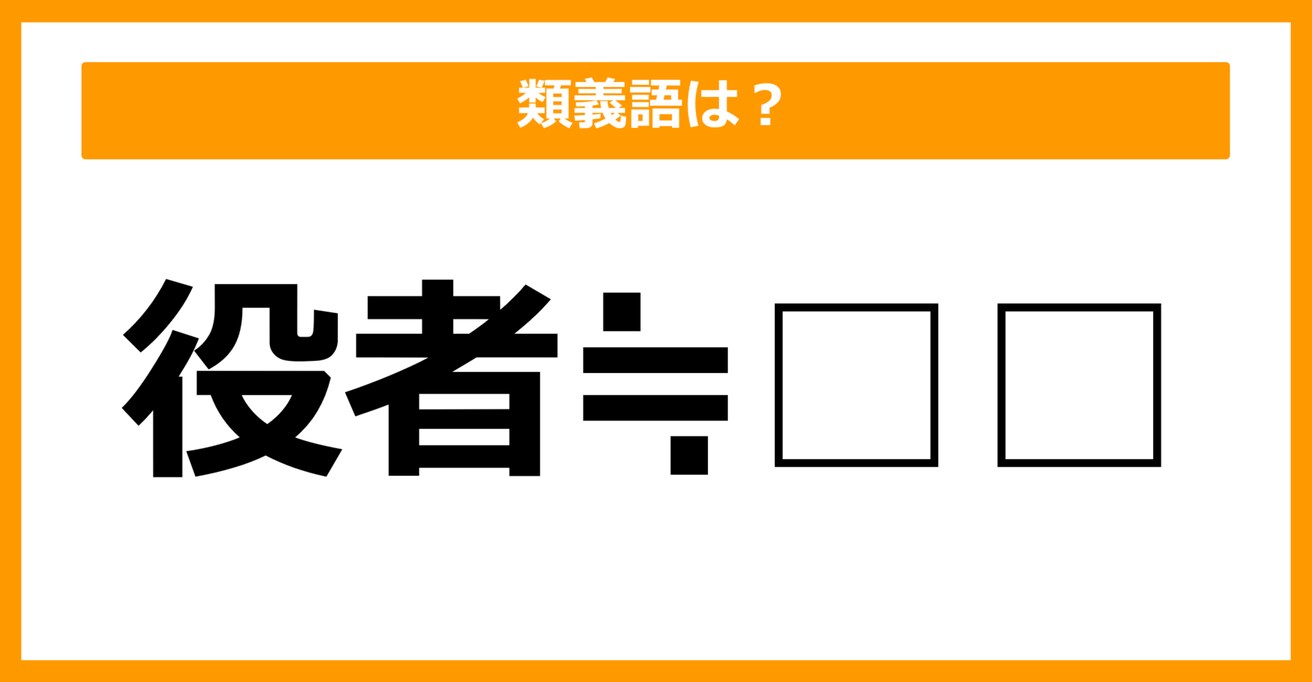 【類義語クイズ】「役者」の類義語は何でしょう？（第22問）