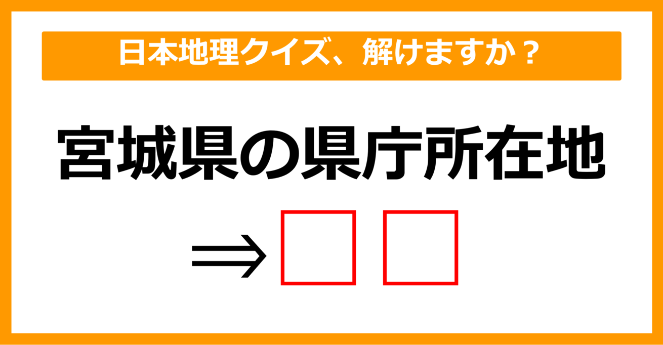 【日本地理クイズ】宮城県の県庁所在地はどこでしょう？（第3問）【中学生レベル】