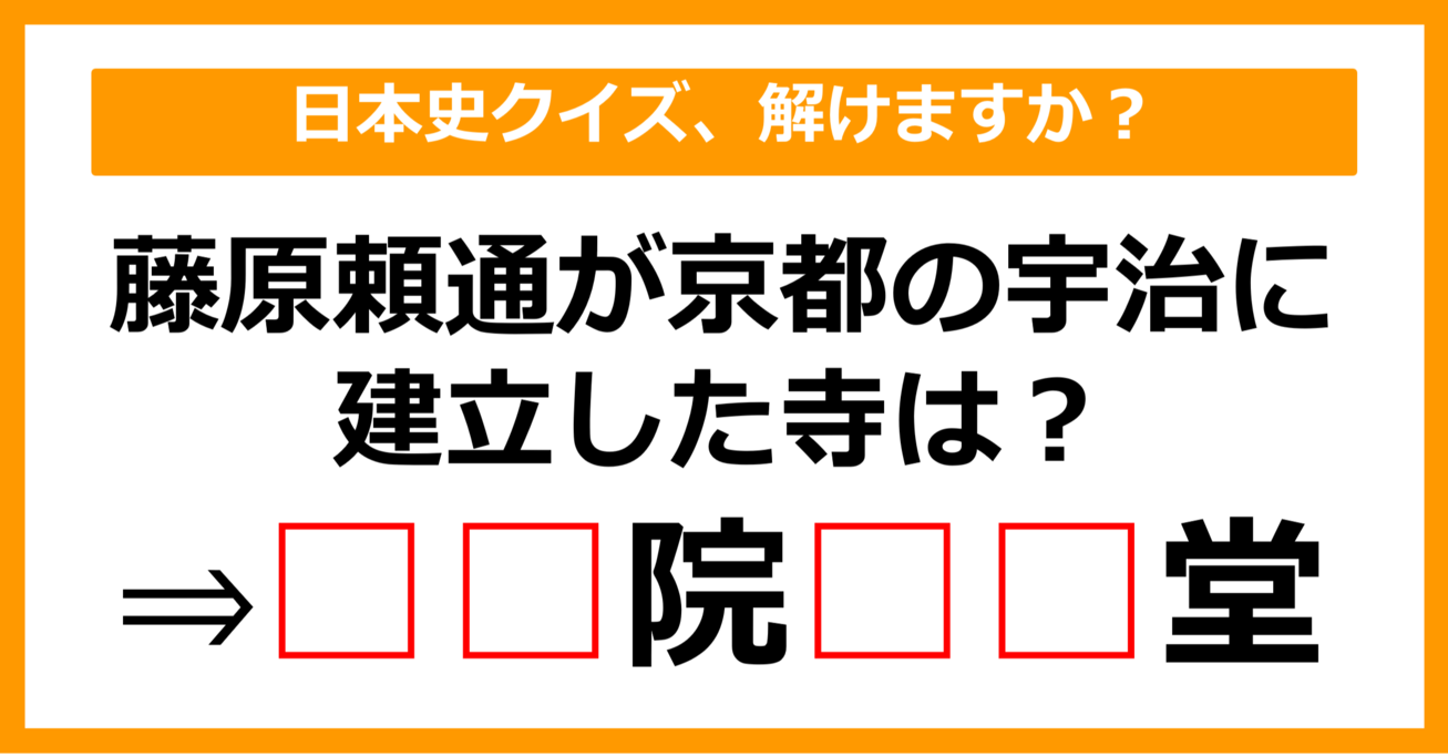 【日本史クイズ】藤原頼通が宇治に建立した寺の名前は何でしょう？（第4問）【中学生レベル】