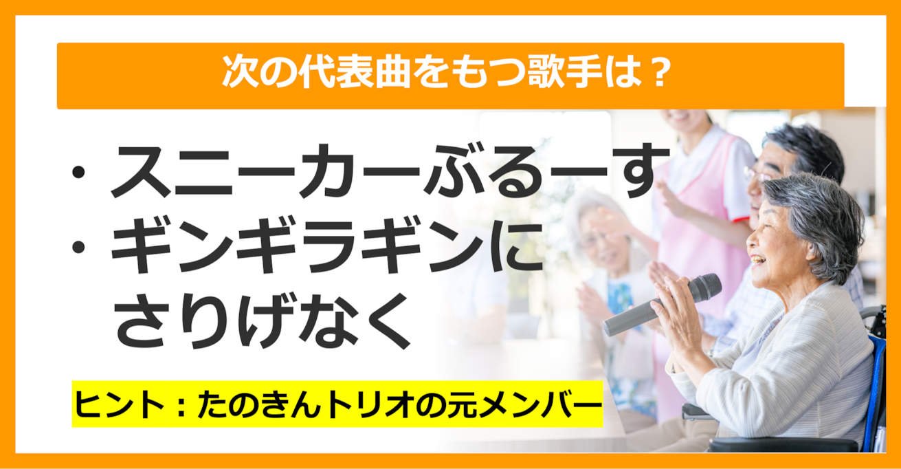 【J-POPクイズ】次の代表曲をもつ歌手は誰でしょう？（第19問）