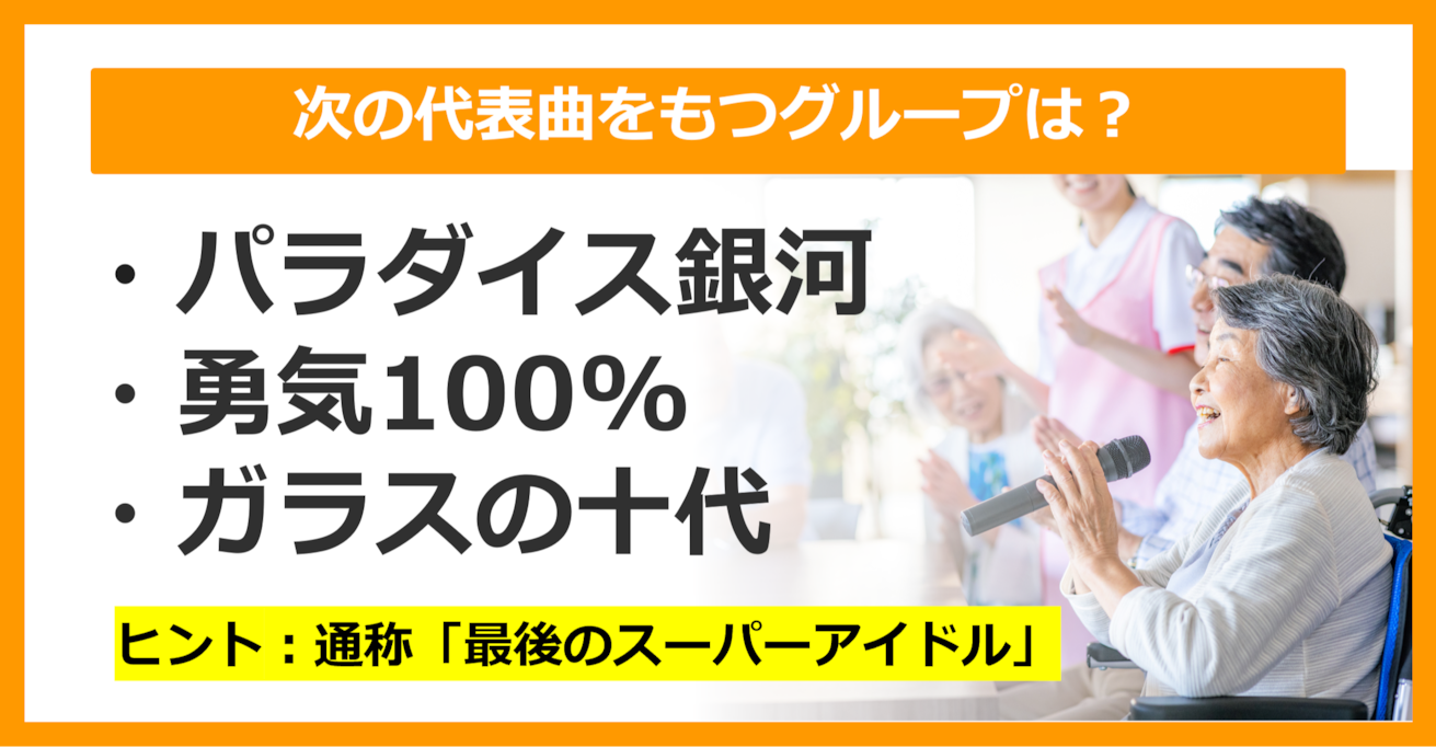 【J-POPクイズ】次の代表曲をもつグループは何でしょう？（第20問）