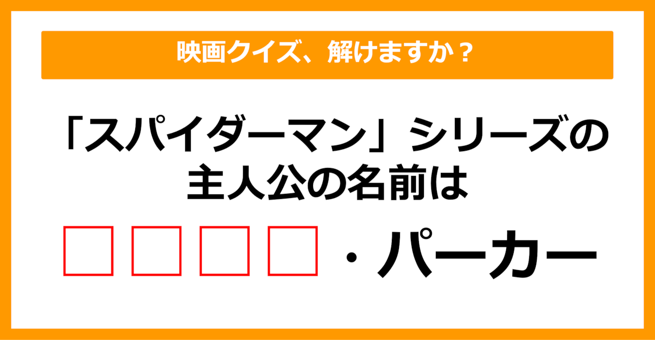 【映画クイズ】「スパイダーマン」シリーズの主人公は誰でしょう？（第18問）