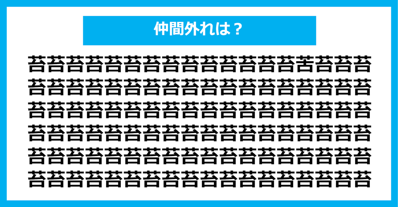 【漢字間違い探しクイズ】仲間外れはどれ？（第326問）