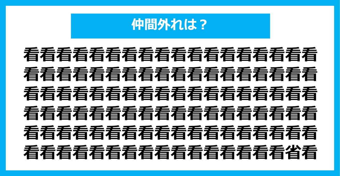 【漢字間違い探しクイズ】仲間外れはどれ？（第331問）