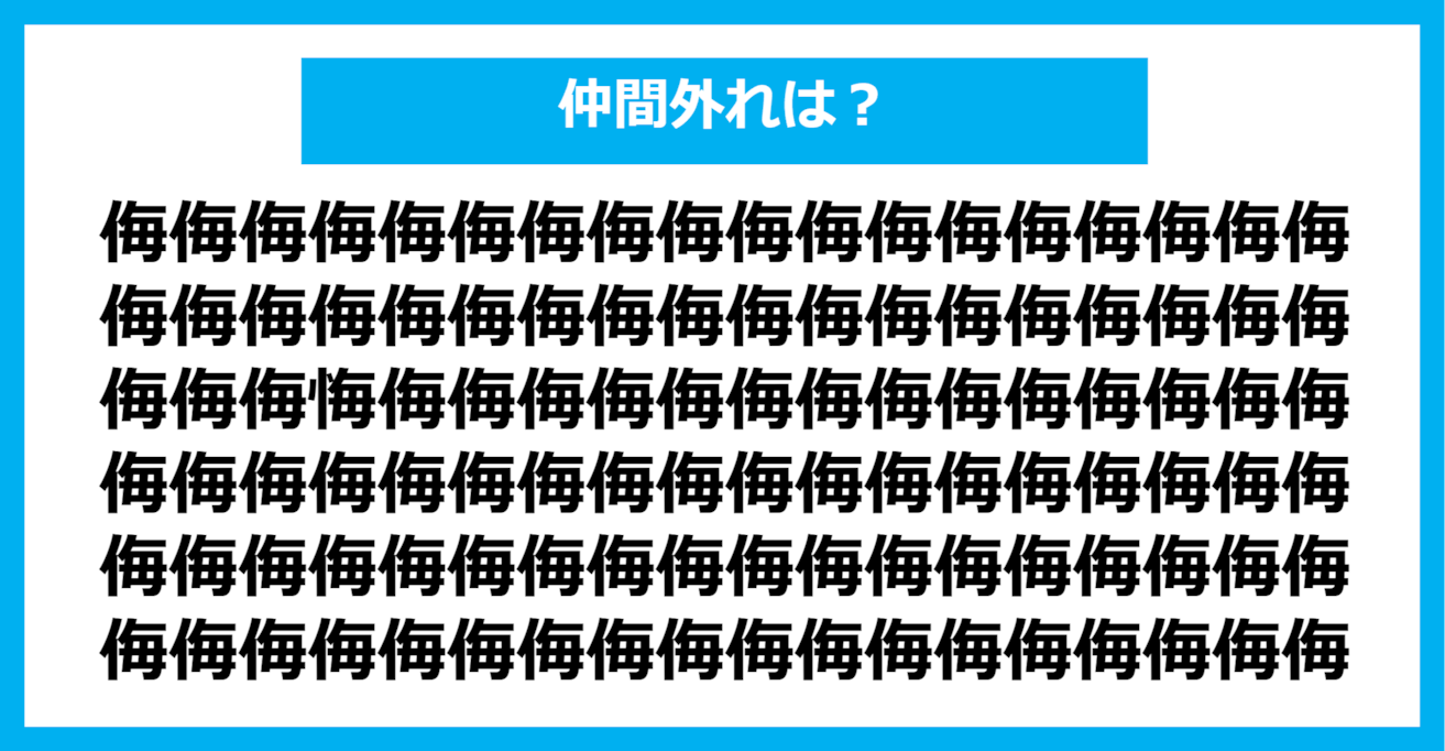 【漢字間違い探しクイズ】仲間外れはどれ？（第332問）