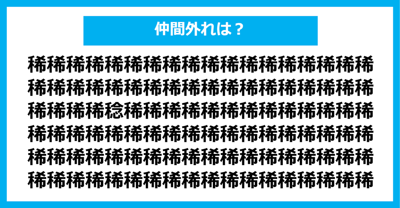 【漢字間違い探しクイズ】仲間外れはどれ？（第337問）