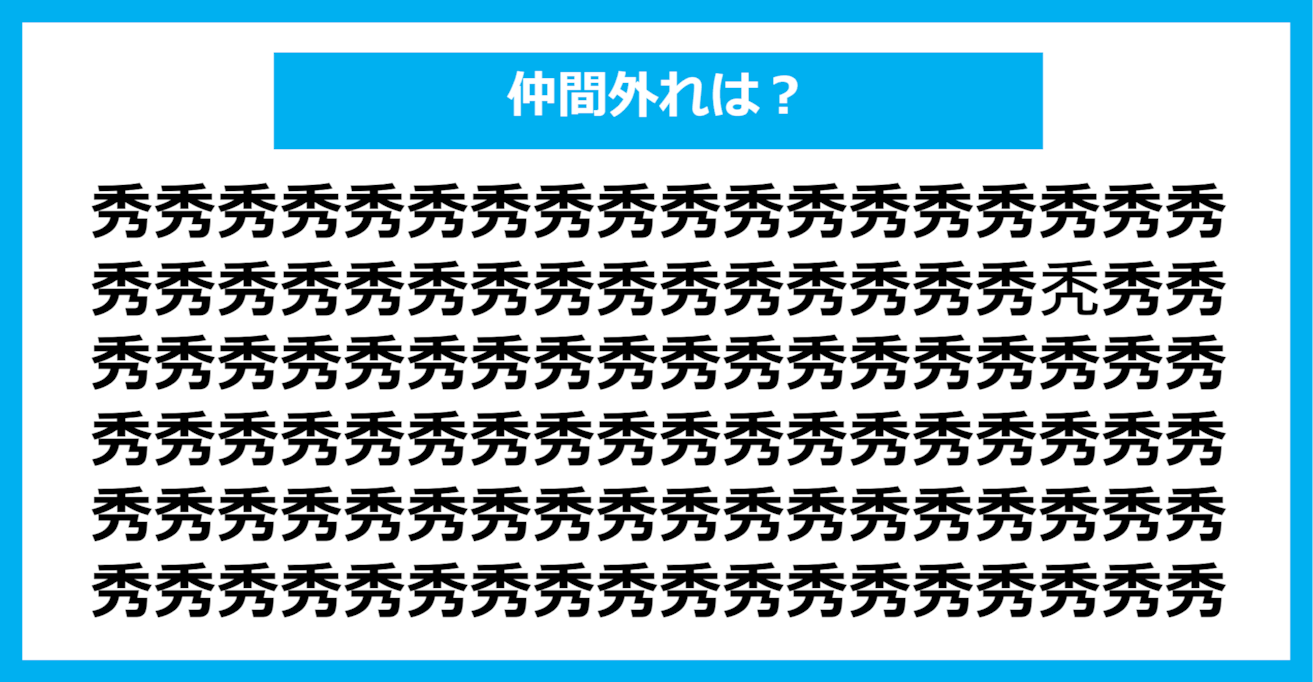 【漢字間違い探しクイズ】仲間外れはどれ？（第340問）