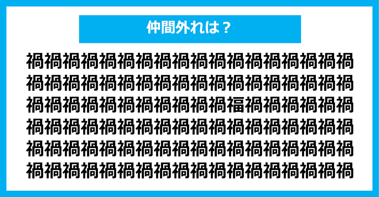 【漢字間違い探しクイズ】仲間外れはどれ？（第342問）