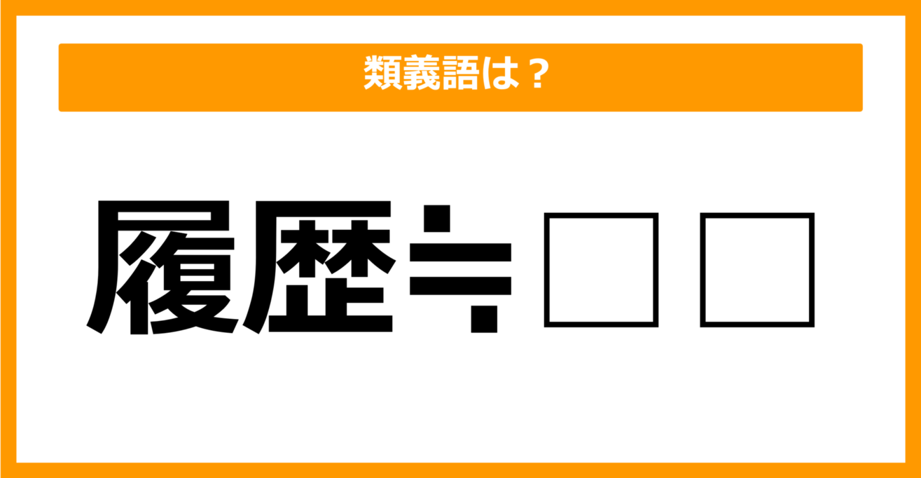 【類義語クイズ】「履歴」の類義語は何でしょう？（第23問）