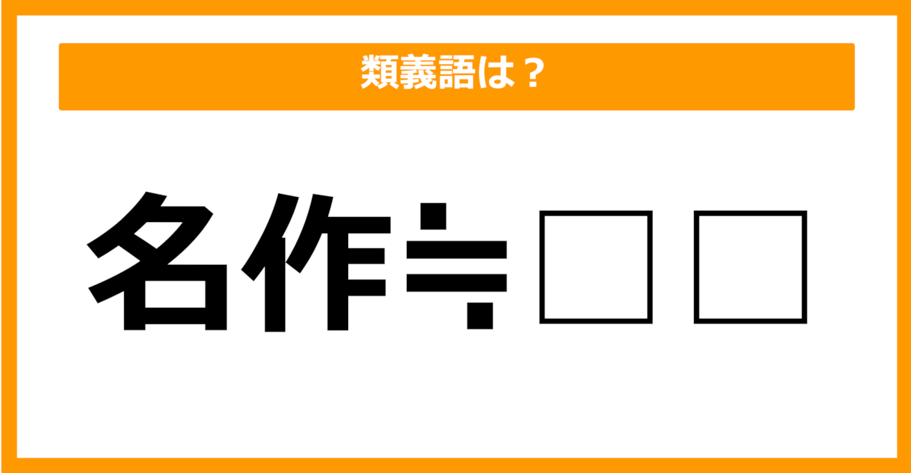 【類義語クイズ】「名作」の類義語は何でしょう？（第24問）