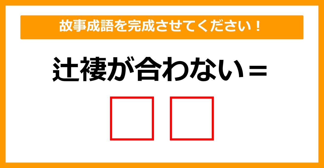 【故事成語クイズ】「辻褄が合わないこと＝〇〇」空欄に入るのは？（第16問）