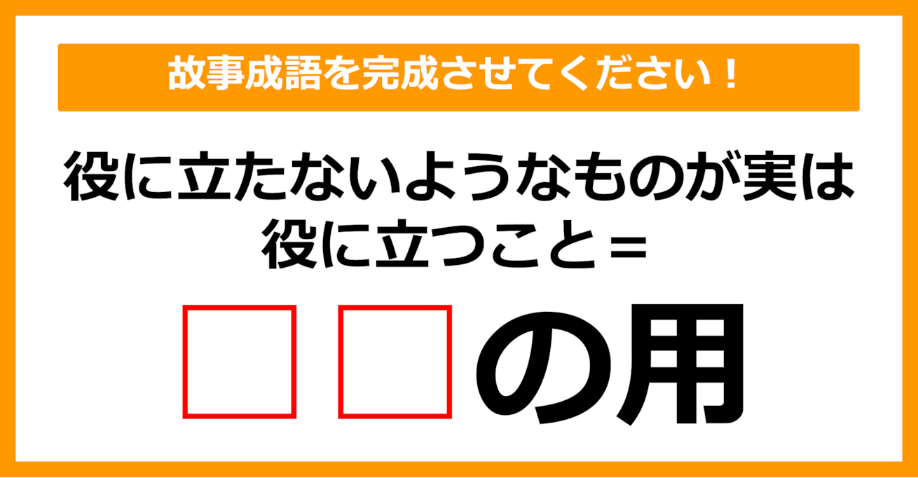 【故事成語クイズ】「〇〇の用」空欄に入るのは？（第17問）