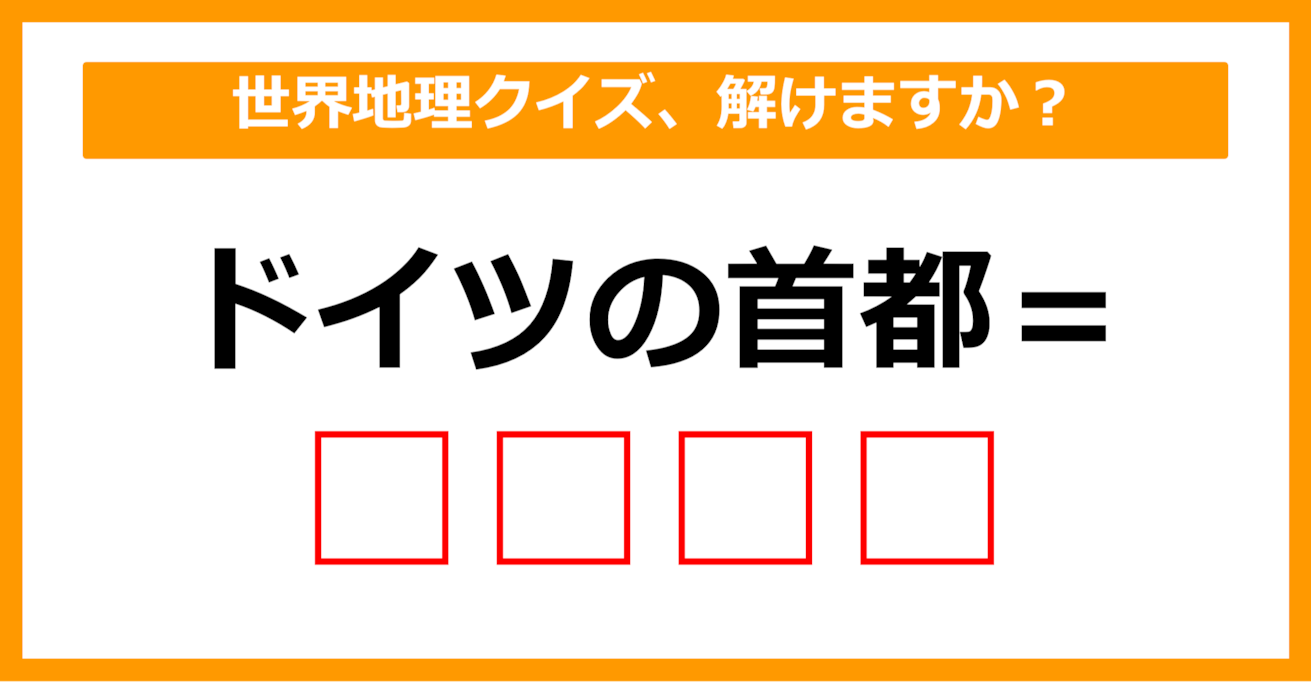 【世界地理クイズ】ドイツの首都はどこでしょう？（第4問）【中学生レベル】