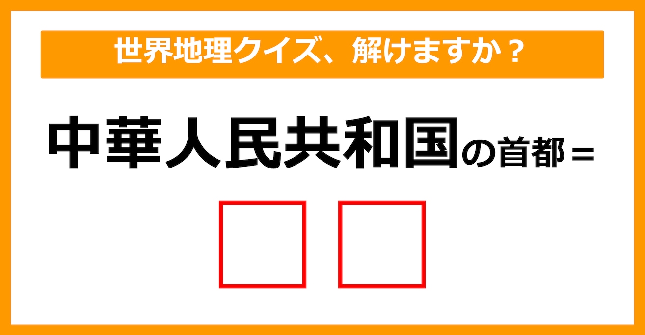 【世界地理クイズ】中華人民共和国の首都はどこでしょう？（第5問）【中学生レベル】