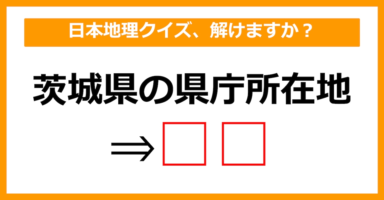 【日本地理クイズ】茨城県の県庁所在地はどこでしょう？（第4問）【中学生レベル】