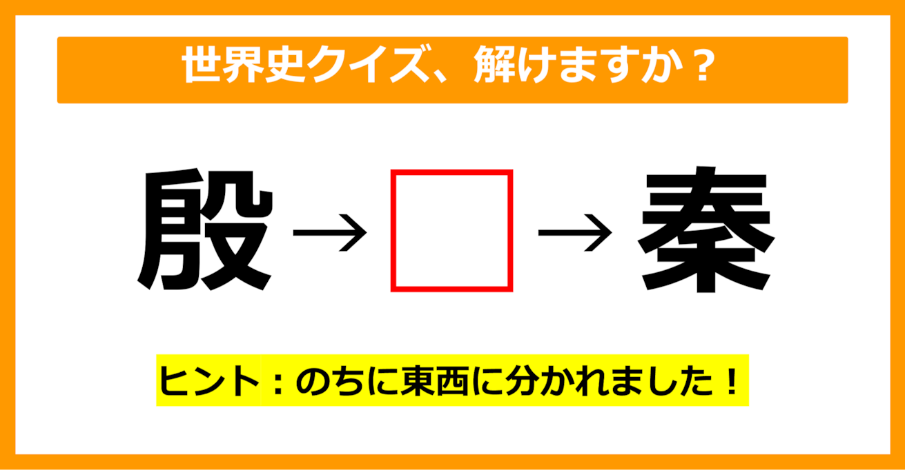 【世界史クイズ】空欄に当てはまる中国の殷の次の王朝は何でしょう？（第5問）【中学生レベル】