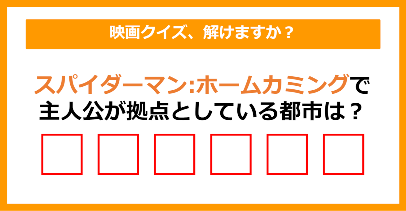 【映画クイズ】「スパイダーマン:ホームカミング」で主人公の拠点となる都市はどこ？（第20問）