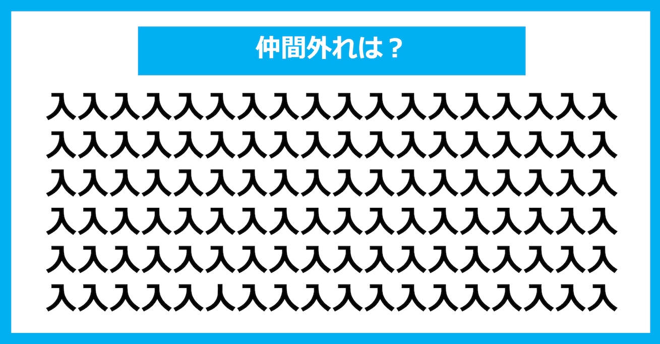 【漢字間違い探しクイズ】仲間外れはどれ？（第352問）