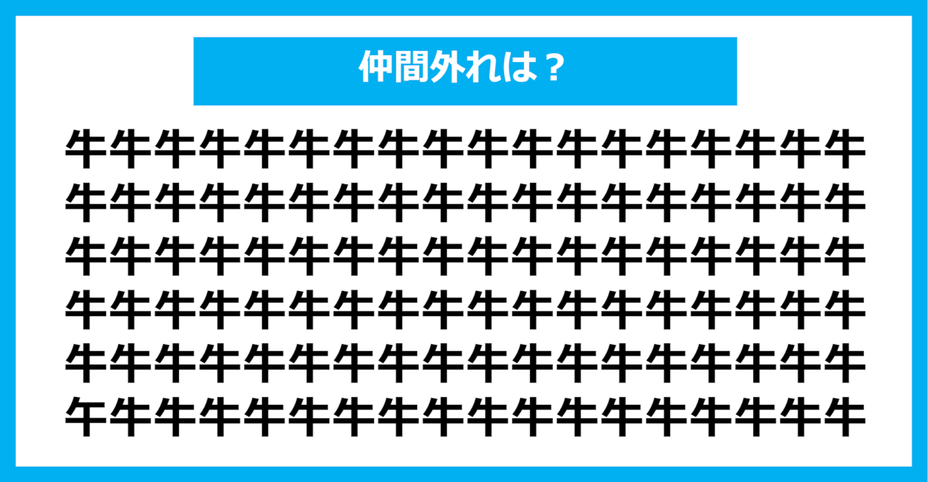 【漢字間違い探しクイズ】仲間外れはどれ？（第354問）