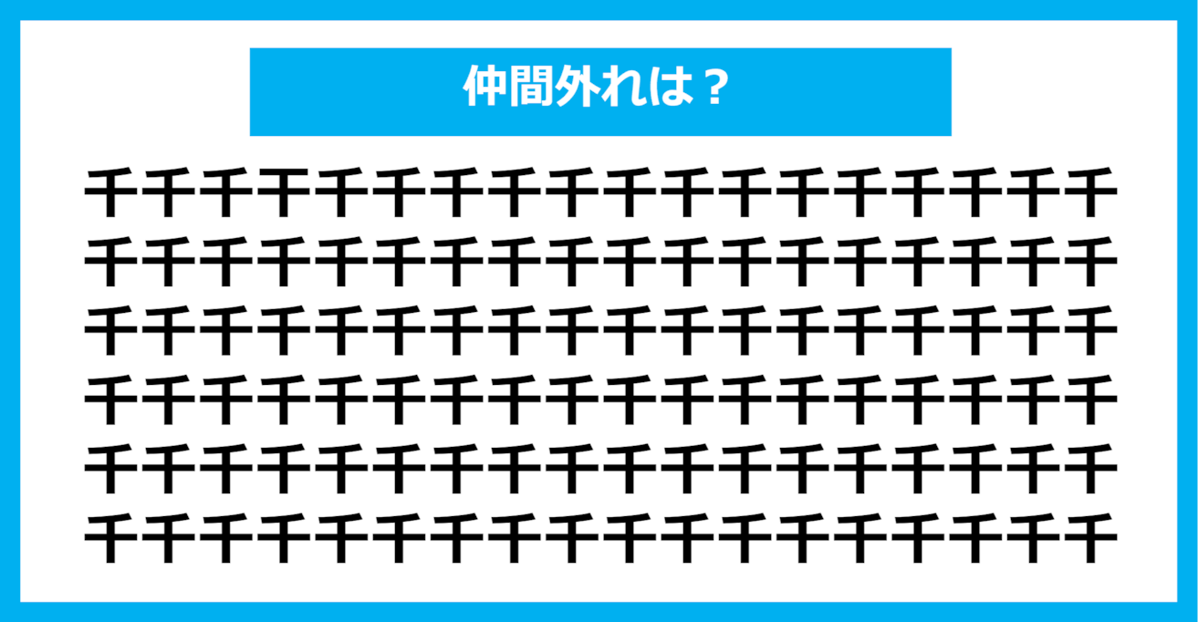 【漢字間違い探しクイズ】仲間外れはどれ？（第355問）