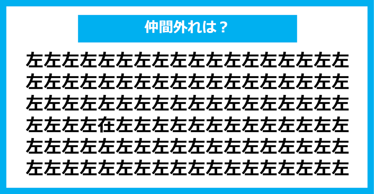 【漢字間違い探しクイズ】仲間外れはどれ？（第360問）