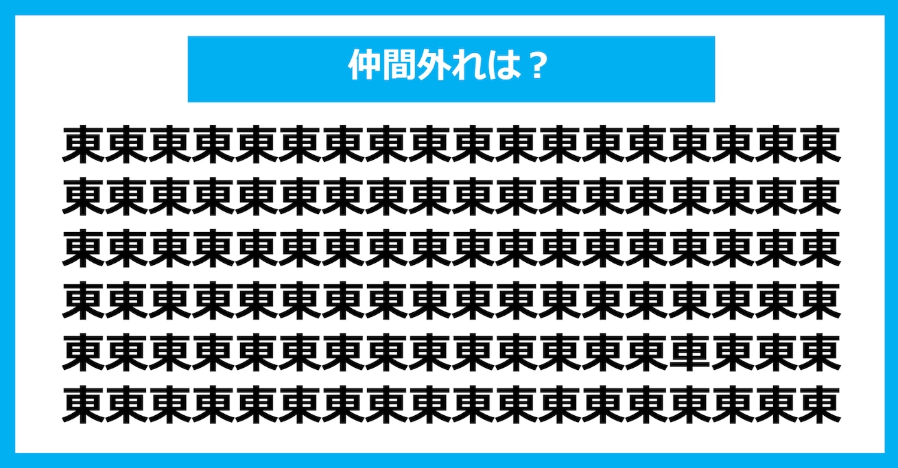 【漢字間違い探しクイズ】仲間外れはどれ？（第361問）