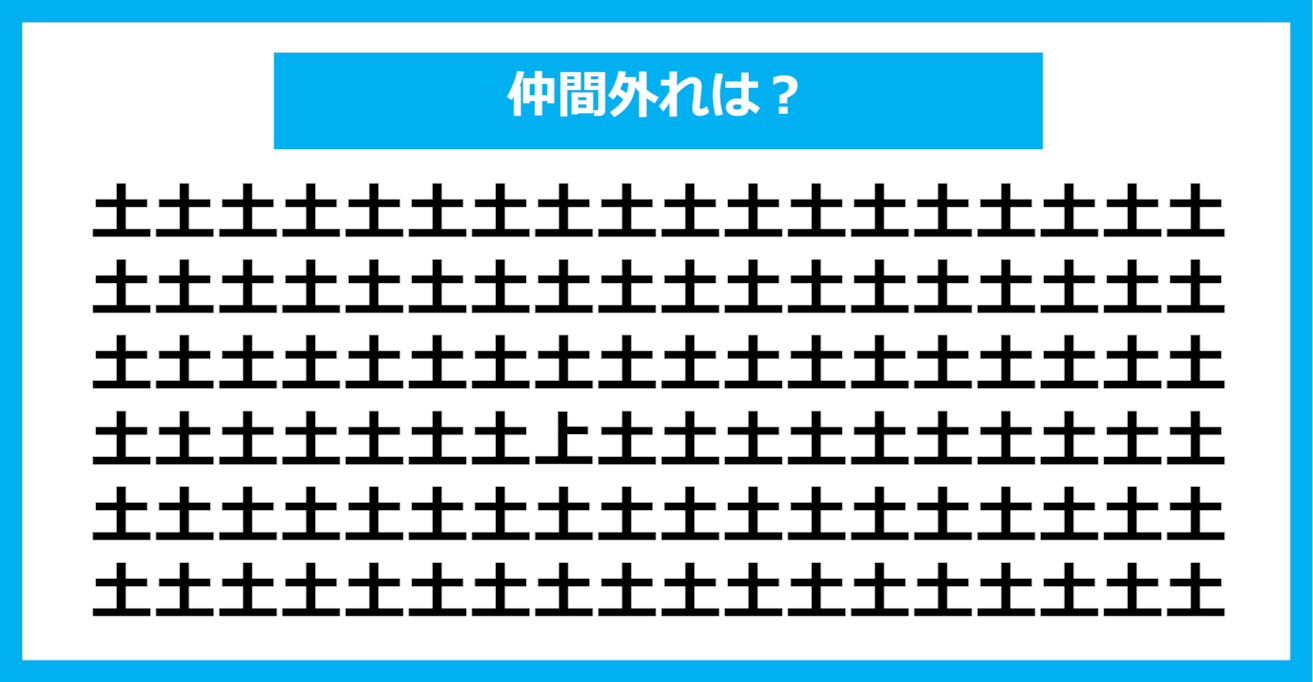 【漢字間違い探しクイズ】仲間外れはどれ？（第364問）