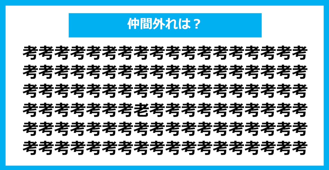 【漢字間違い探しクイズ】仲間外れはどれ？（第366問）