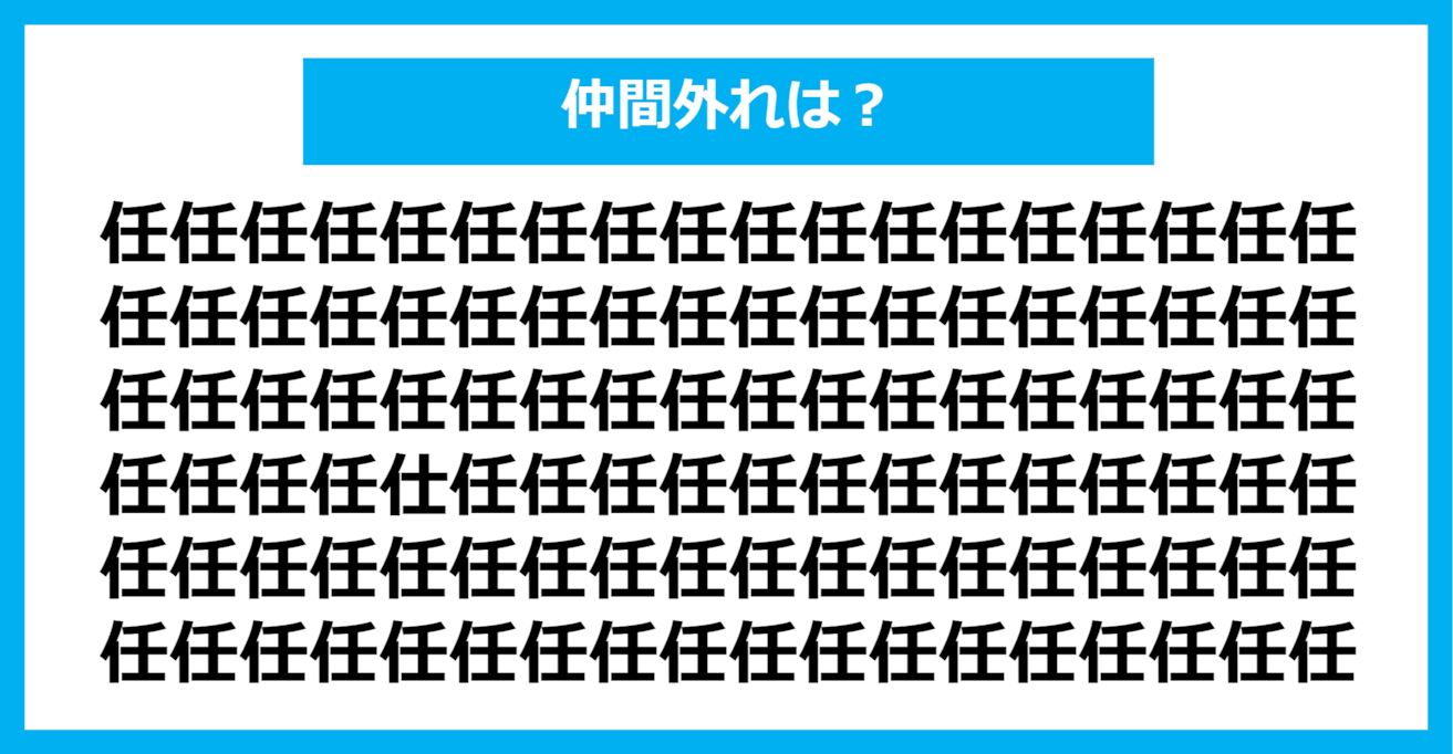 【漢字間違い探しクイズ】仲間外れはどれ？（第370問）