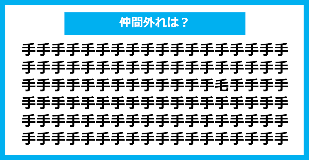 【漢字間違い探しクイズ】仲間外れはどれ？（第357問）