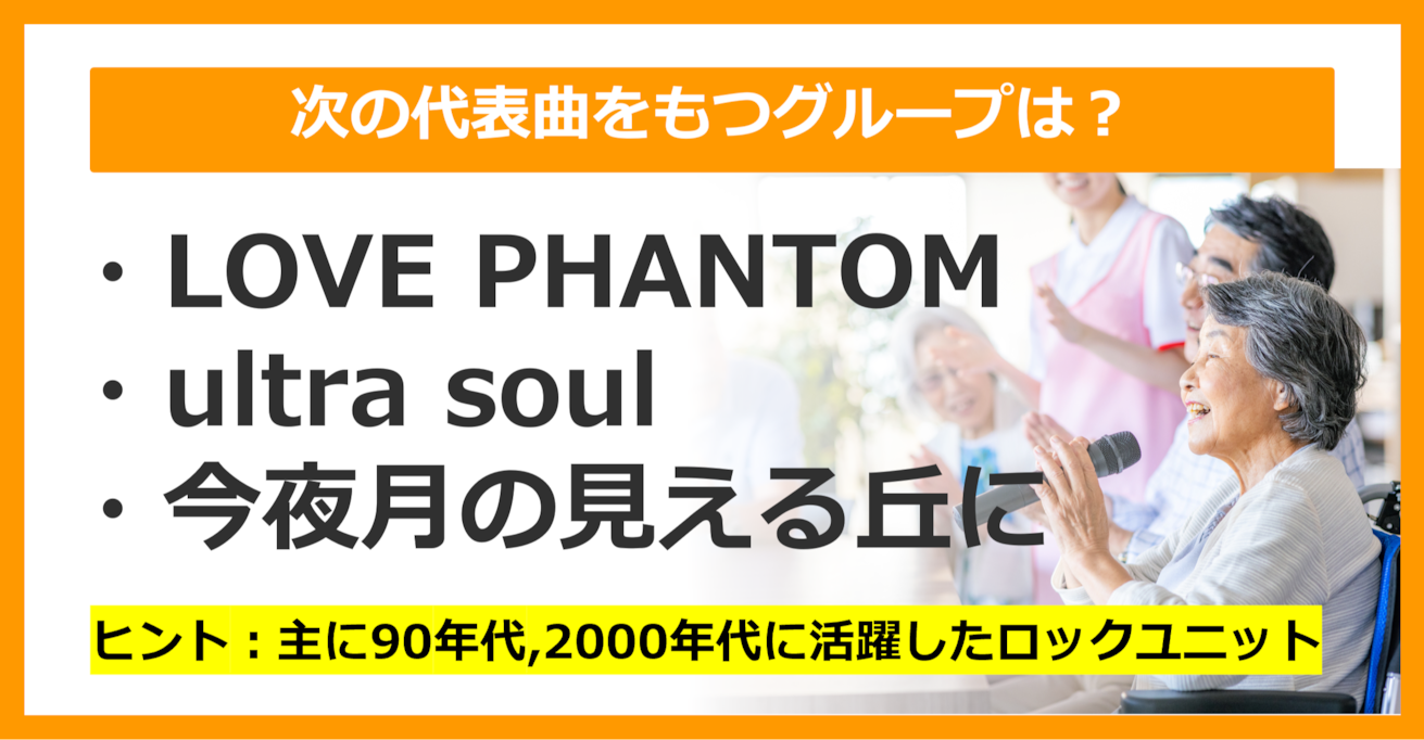 【J-POPクイズ】次の代表曲をもつグループは何でしょう？（第21問）