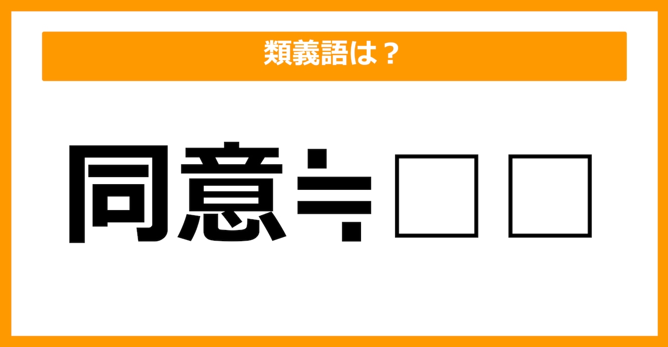 【類義語クイズ】「同意」の類義語は何でしょう？（第25問）