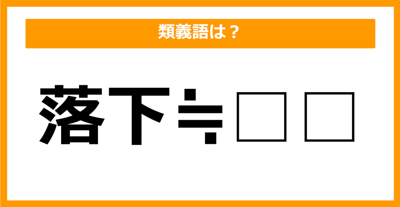 【類義語クイズ】「落下」の類義語は何でしょう？（第26問）