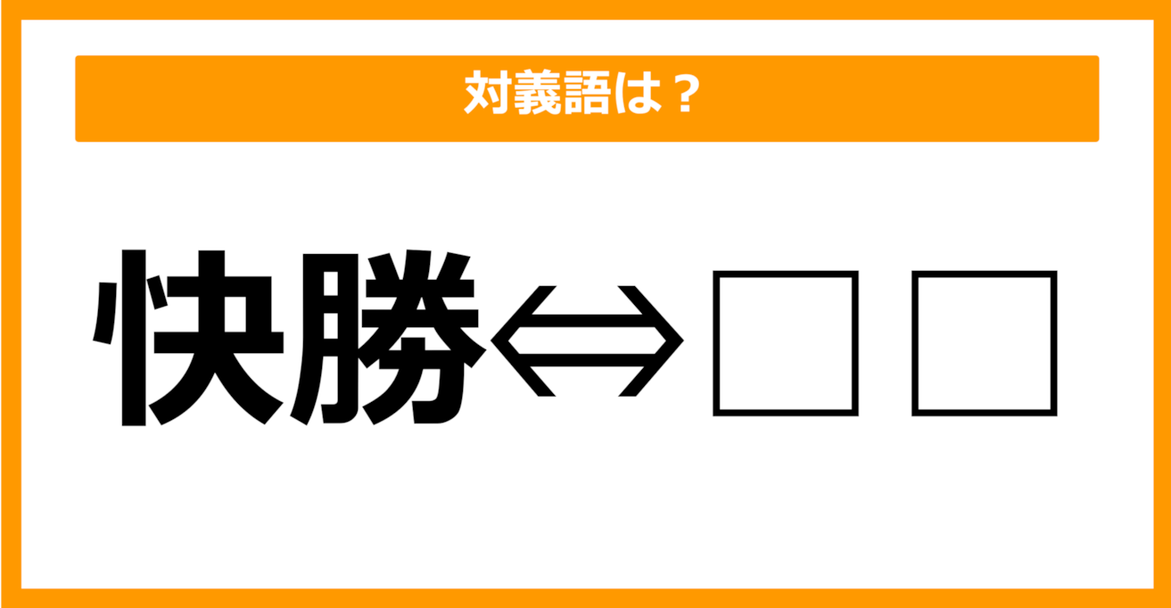 【対義語クイズ】「快勝」の対義語は何でしょう？（第24問）