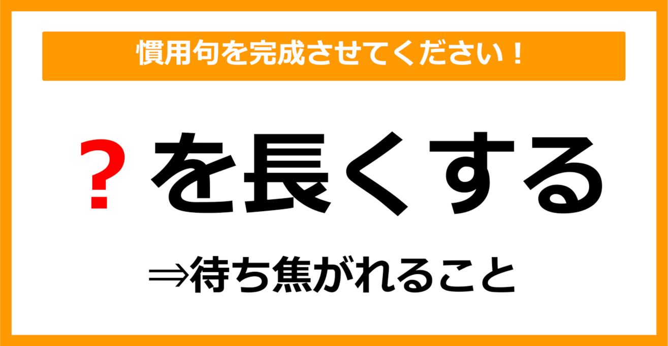 【慣用句クイズ】「〇を長くする」空欄に入る体の部位は？（第23問）