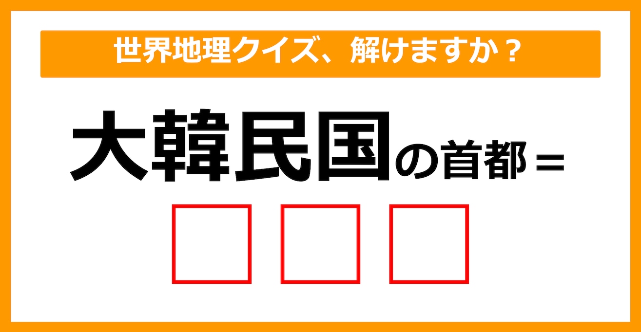 【世界地理クイズ】大韓民国の首都はどこでしょう？（第6問）【中学生レベル】