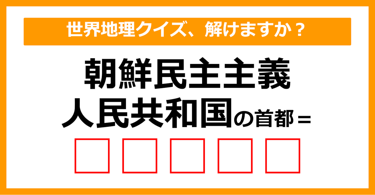 【世界地理クイズ】朝鮮民主主義人民共和国の首都はどこでしょう？（第7問）【中学生レベル】