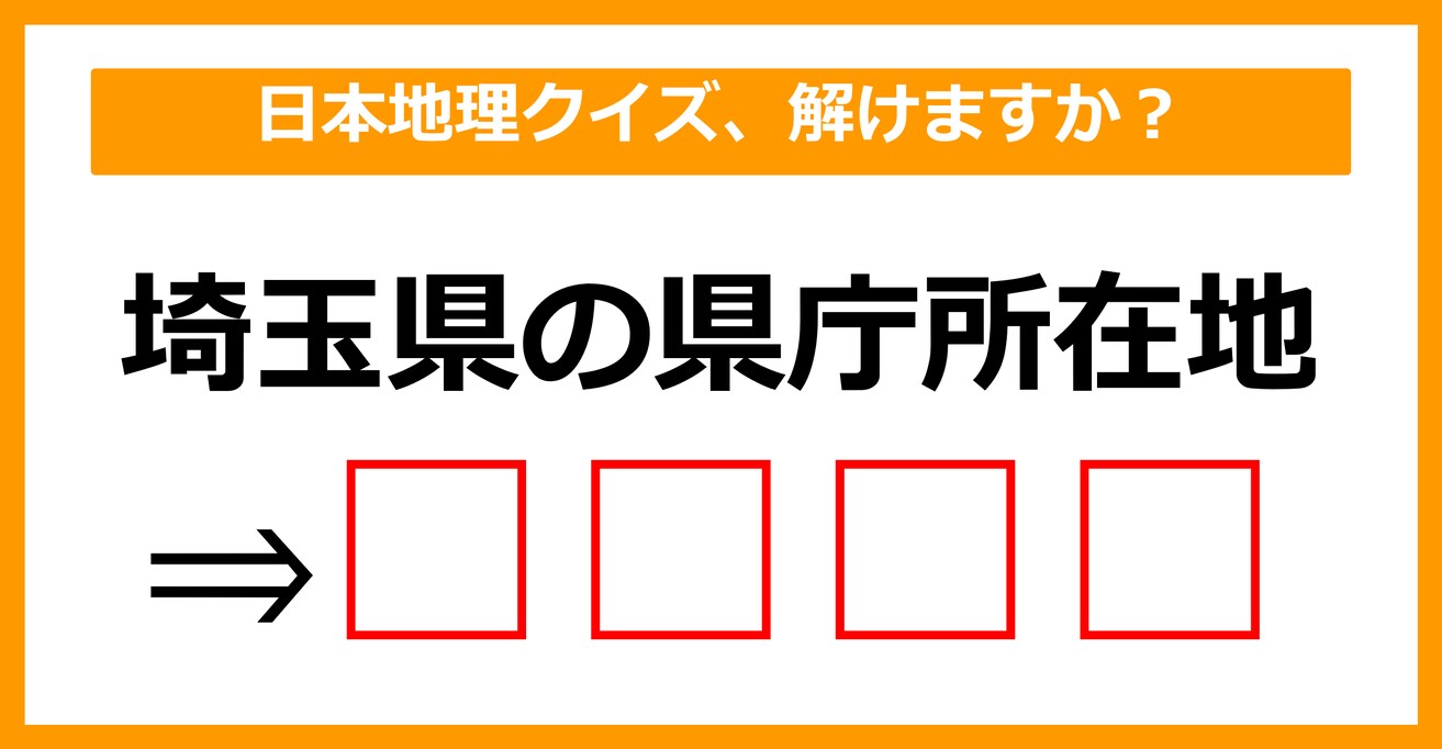 【日本地理クイズ】埼玉県の県庁所在地はどこでしょう？（第7問）【中学生レベル】